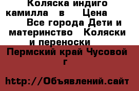 Коляска индиго камилла 2 в 1 › Цена ­ 9 000 - Все города Дети и материнство » Коляски и переноски   . Пермский край,Чусовой г.